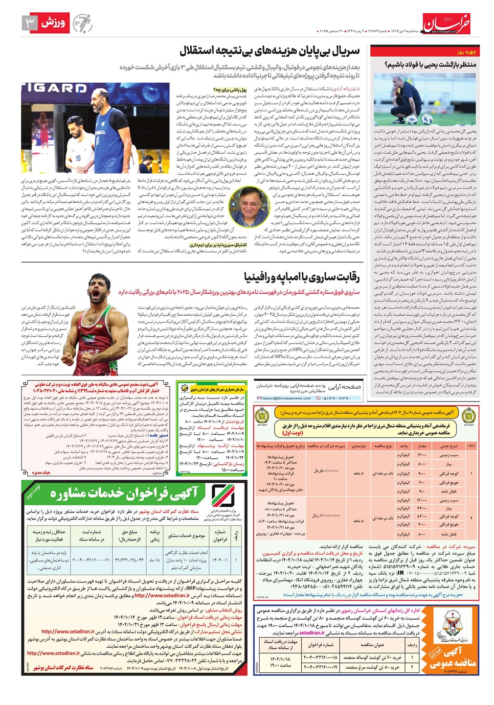 روزنامه تاریخ ۱۰ دی ۱۴۰۴