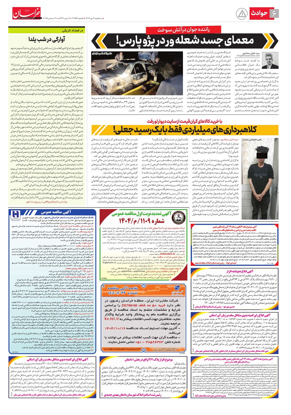 روزنامه تاریخ ۱۰ دی ۱۴۰۴