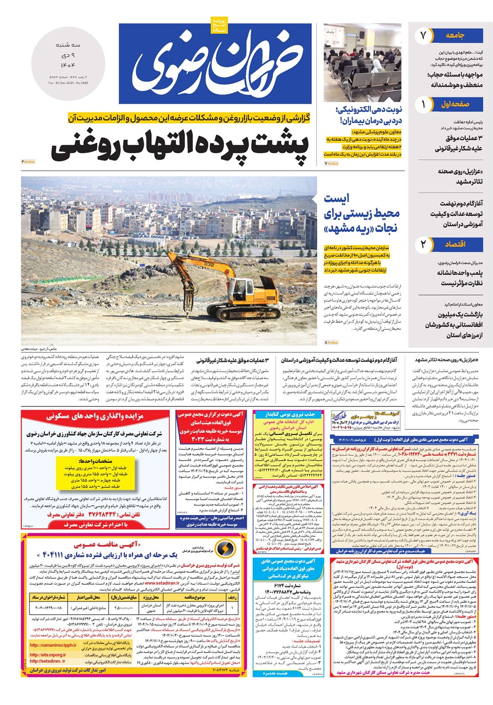 روزنامه تاریخ ۱۰ دی ۱۴۰۴