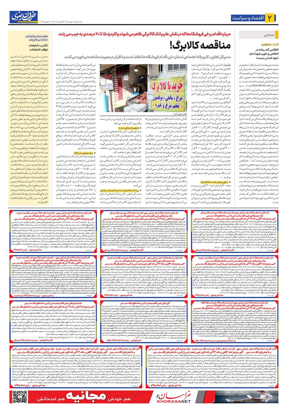 روزنامه تاریخ ۲۲ بهمن ۱۴۰۴