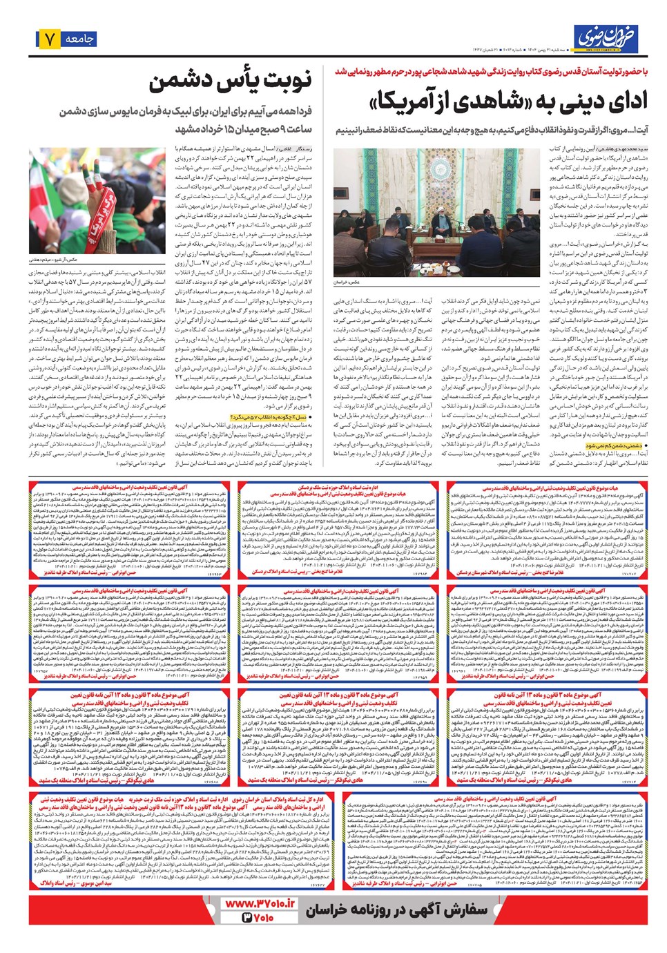 روزنامه تاریخ ۲۲ بهمن ۱۴۰۴