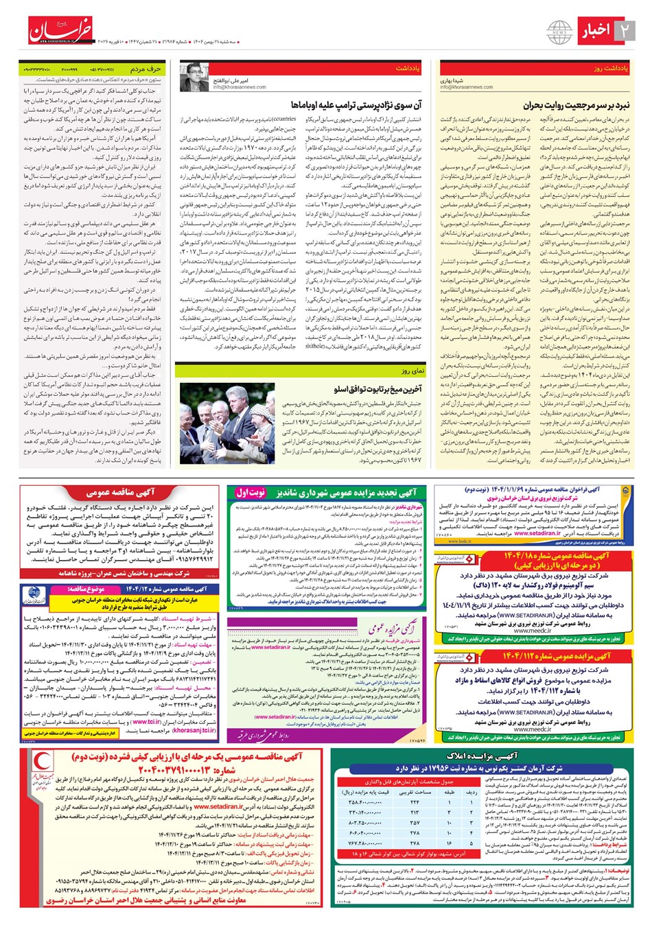 روزنامه تاریخ ۲۲ بهمن ۱۴۰۴