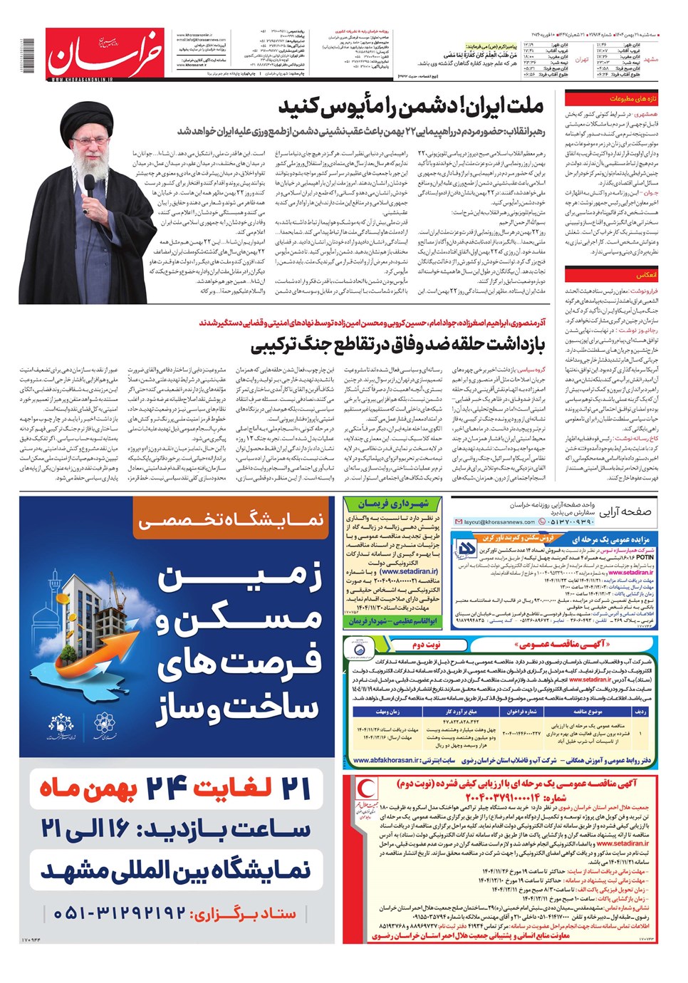 روزنامه تاریخ ۲۲ بهمن ۱۴۰۴
