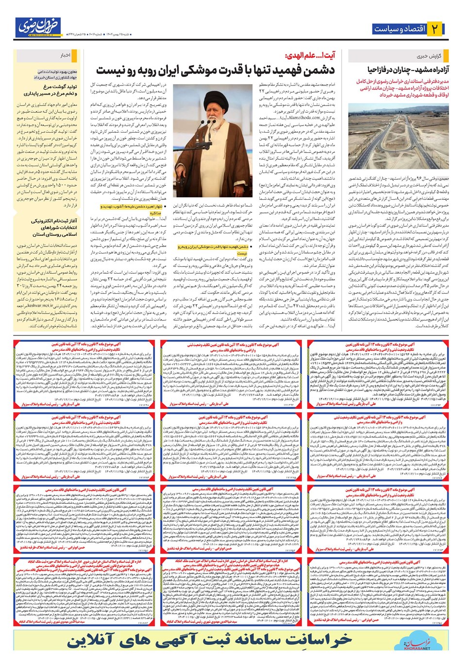 روزنامه تاریخ ۲۶ بهمن ۱۴۰۴