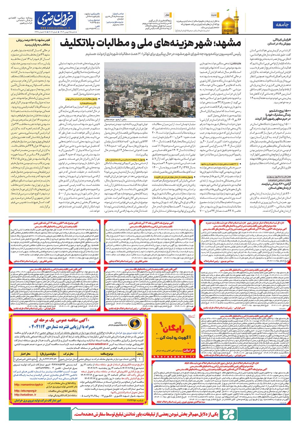 روزنامه تاریخ ۲۶ بهمن ۱۴۰۴