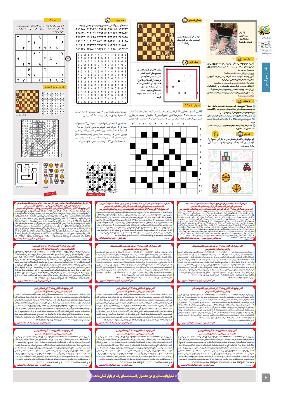 روزنامه تاریخ ۲۶ بهمن ۱۴۰۴