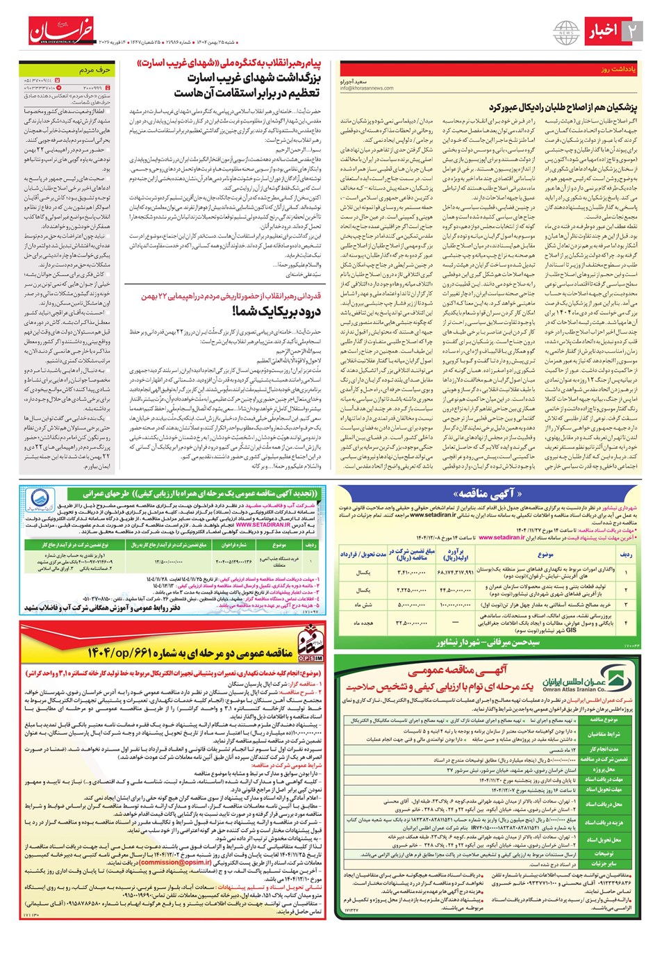 روزنامه تاریخ ۲۶ بهمن ۱۴۰۴