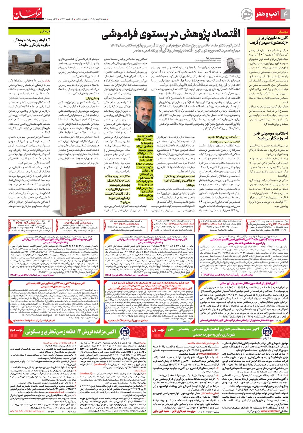 روزنامه تاریخ ۲۶ بهمن ۱۴۰۴