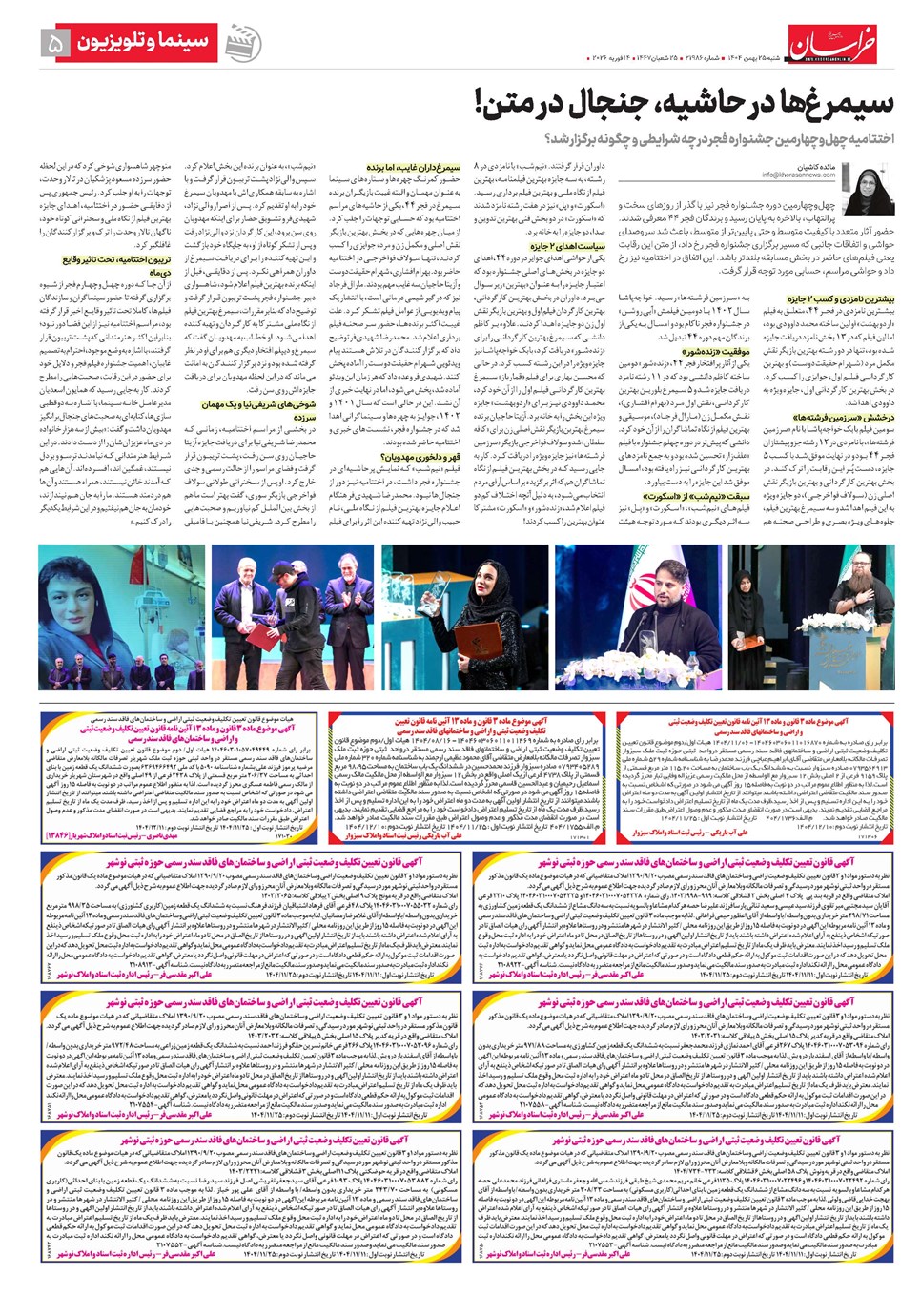 روزنامه تاریخ ۲۶ بهمن ۱۴۰۴