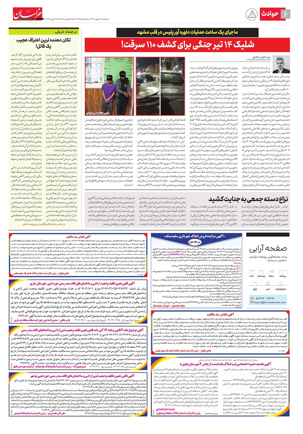روزنامه تاریخ ۲۶ بهمن ۱۴۰۴