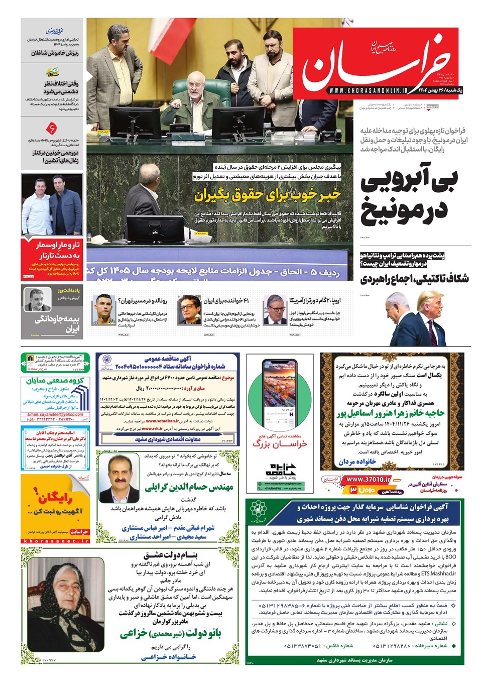 روزنامه تاریخ ۲۷ بهمن ۱۴۰۴