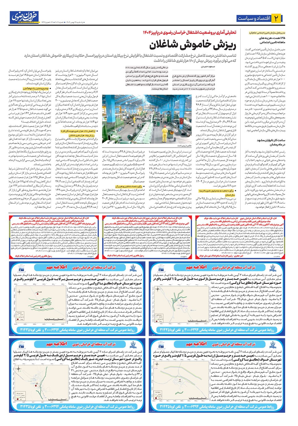 روزنامه تاریخ ۲۷ بهمن ۱۴۰۴