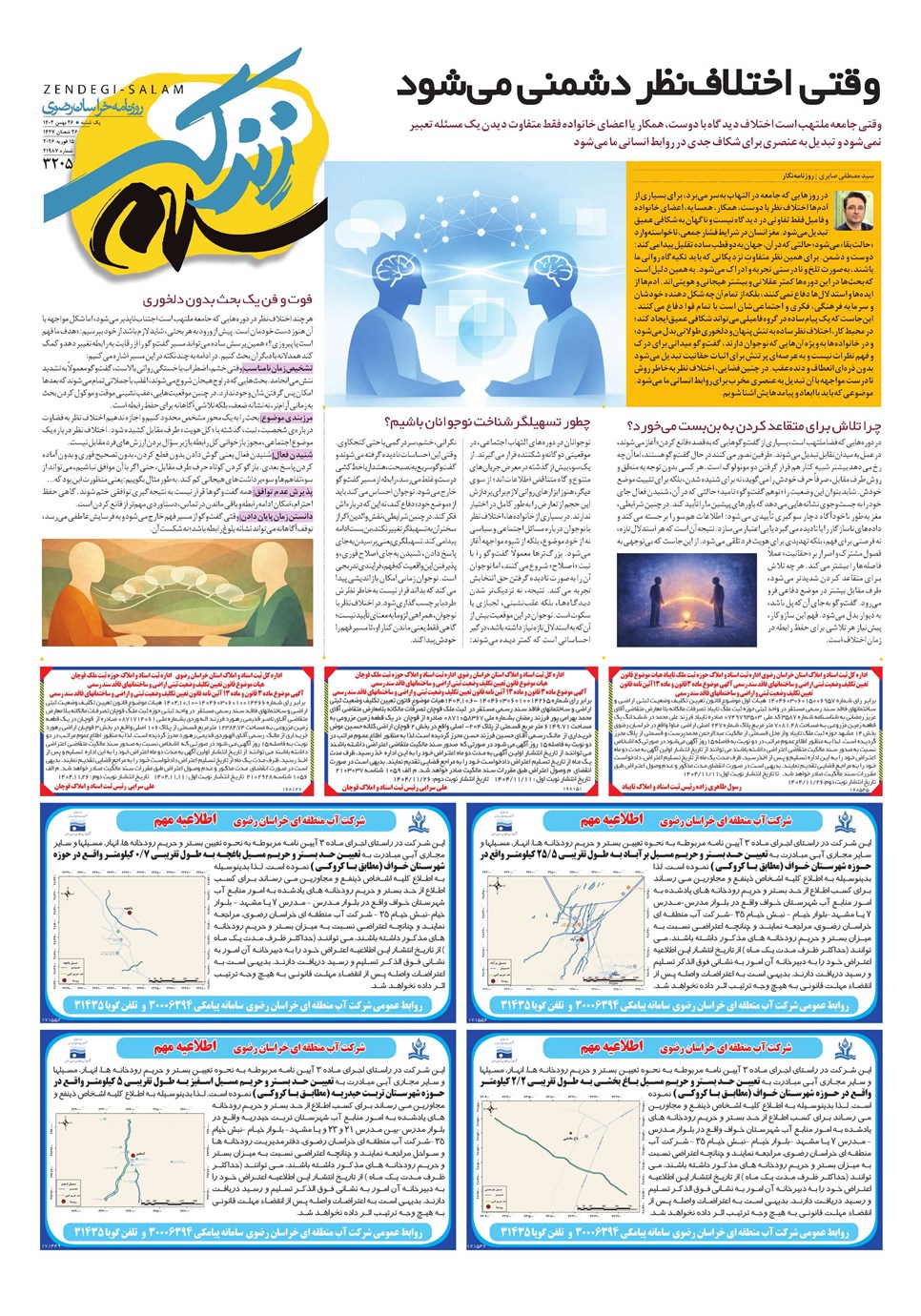 روزنامه تاریخ ۲۷ بهمن ۱۴۰۴