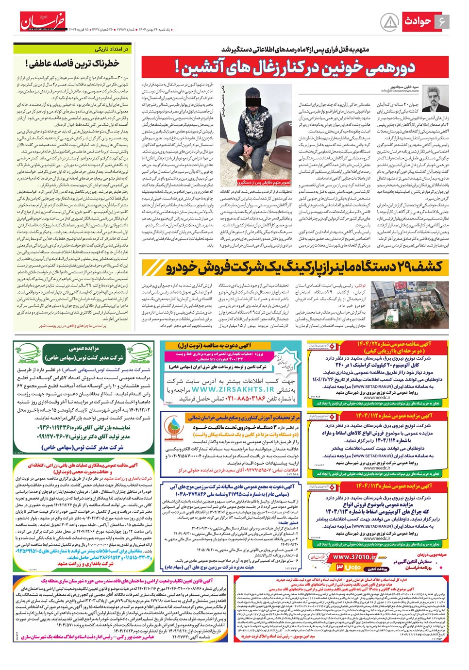 روزنامه تاریخ ۲۷ بهمن ۱۴۰۴