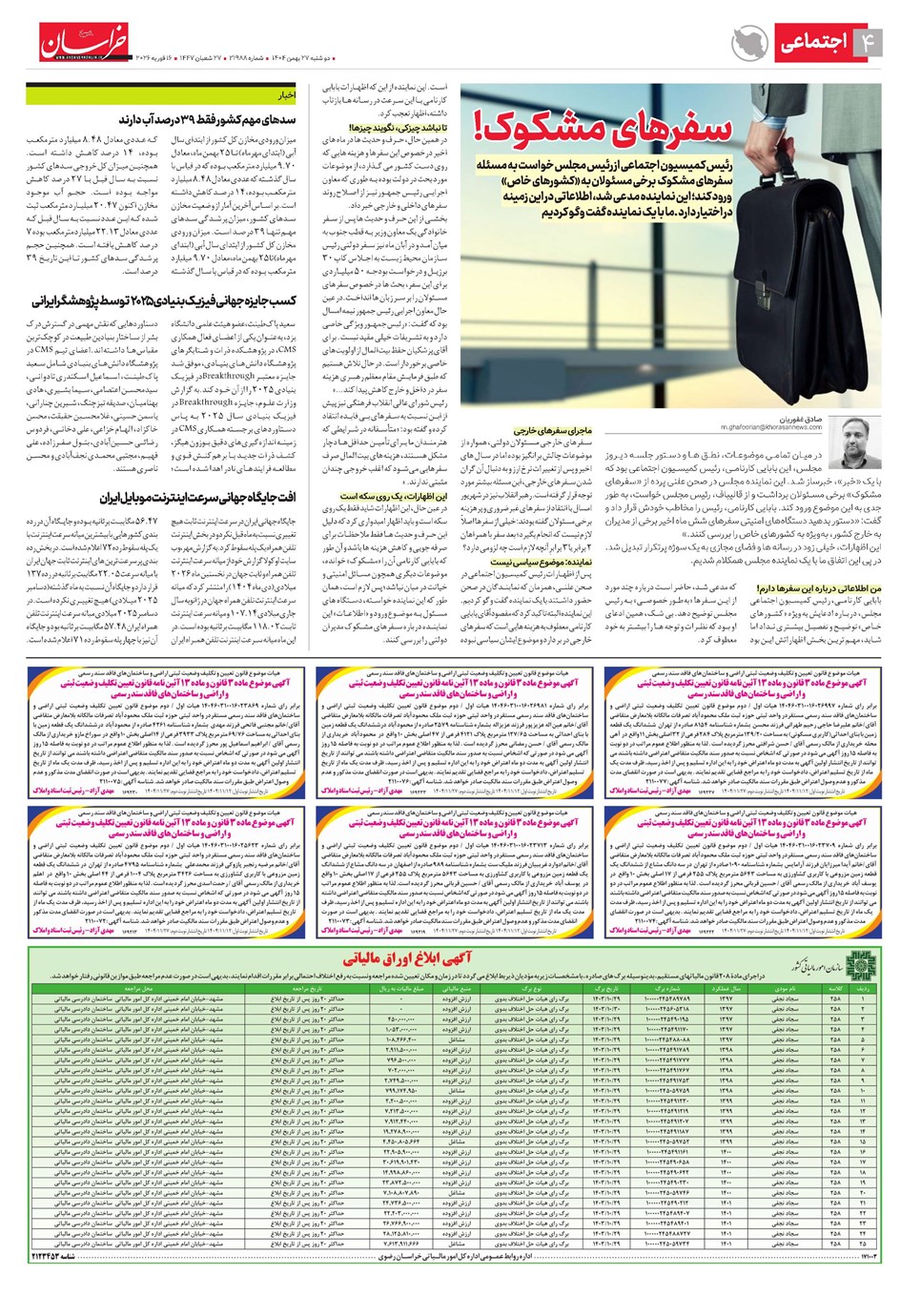 روزنامه تاریخ ۲۸ بهمن ۱۴۰۴