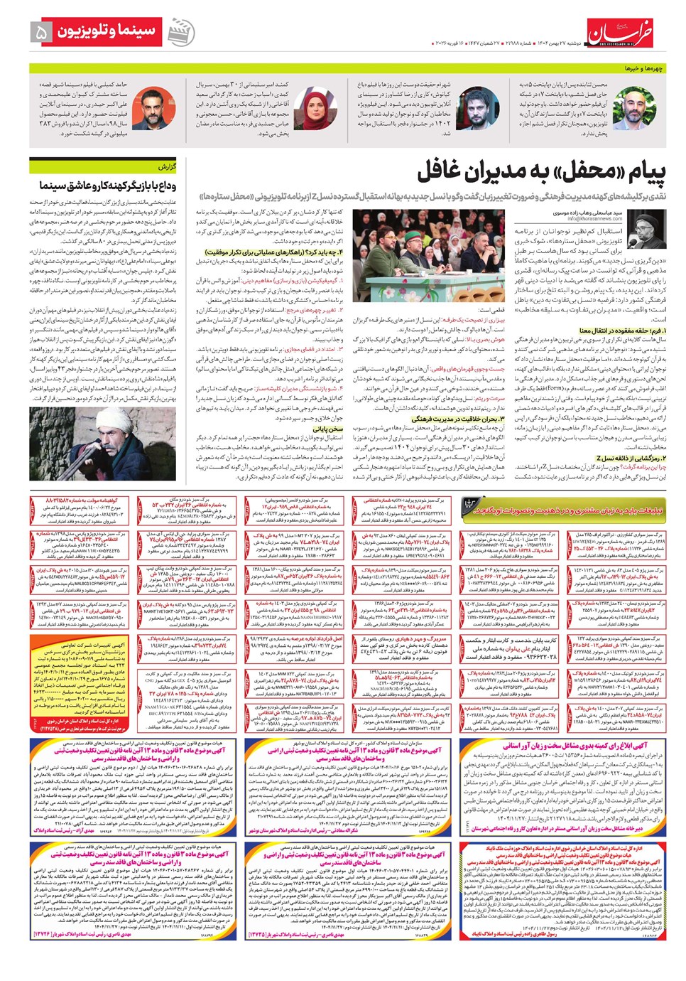 روزنامه تاریخ ۲۸ بهمن ۱۴۰۴