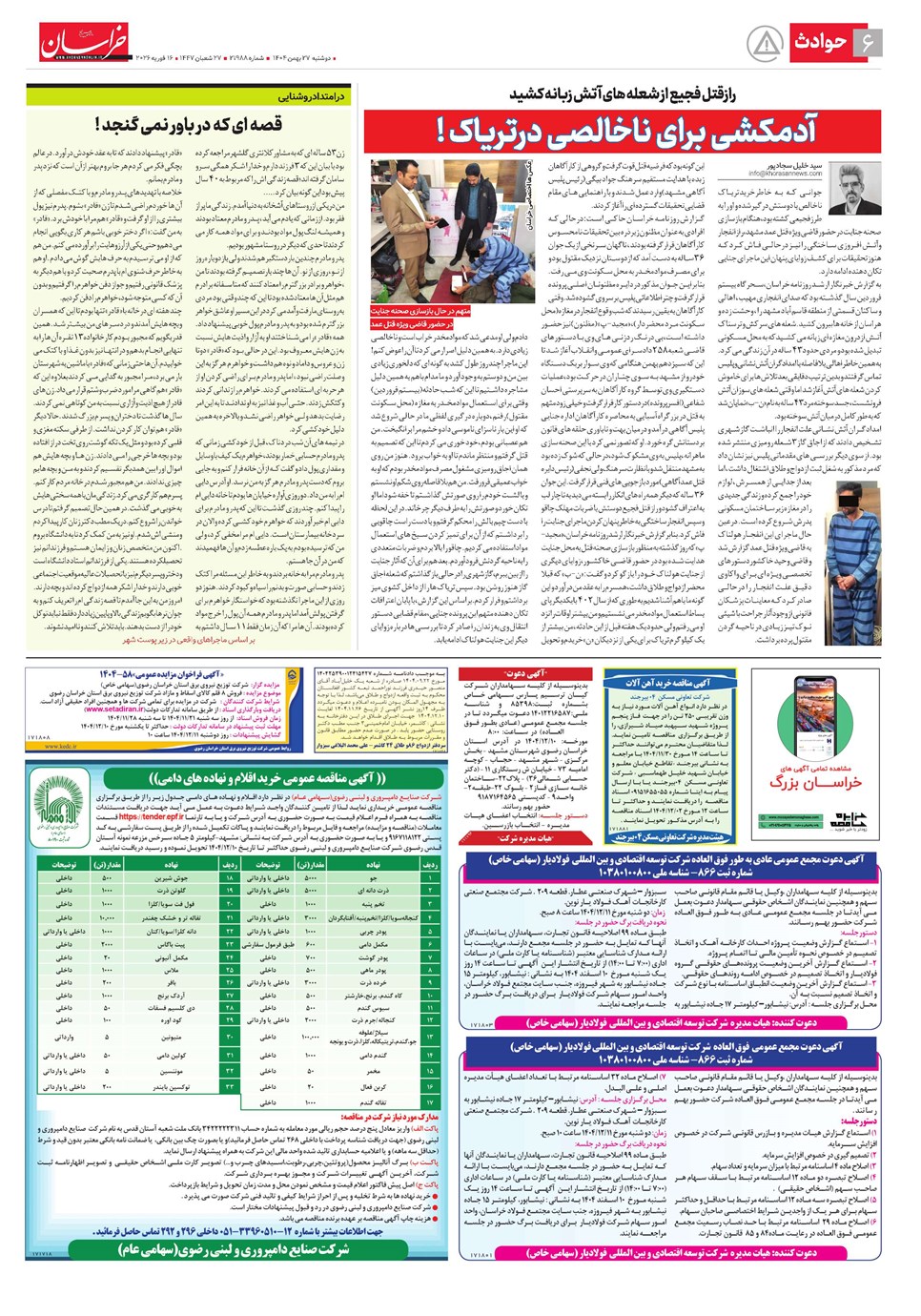 روزنامه تاریخ ۲۸ بهمن ۱۴۰۴