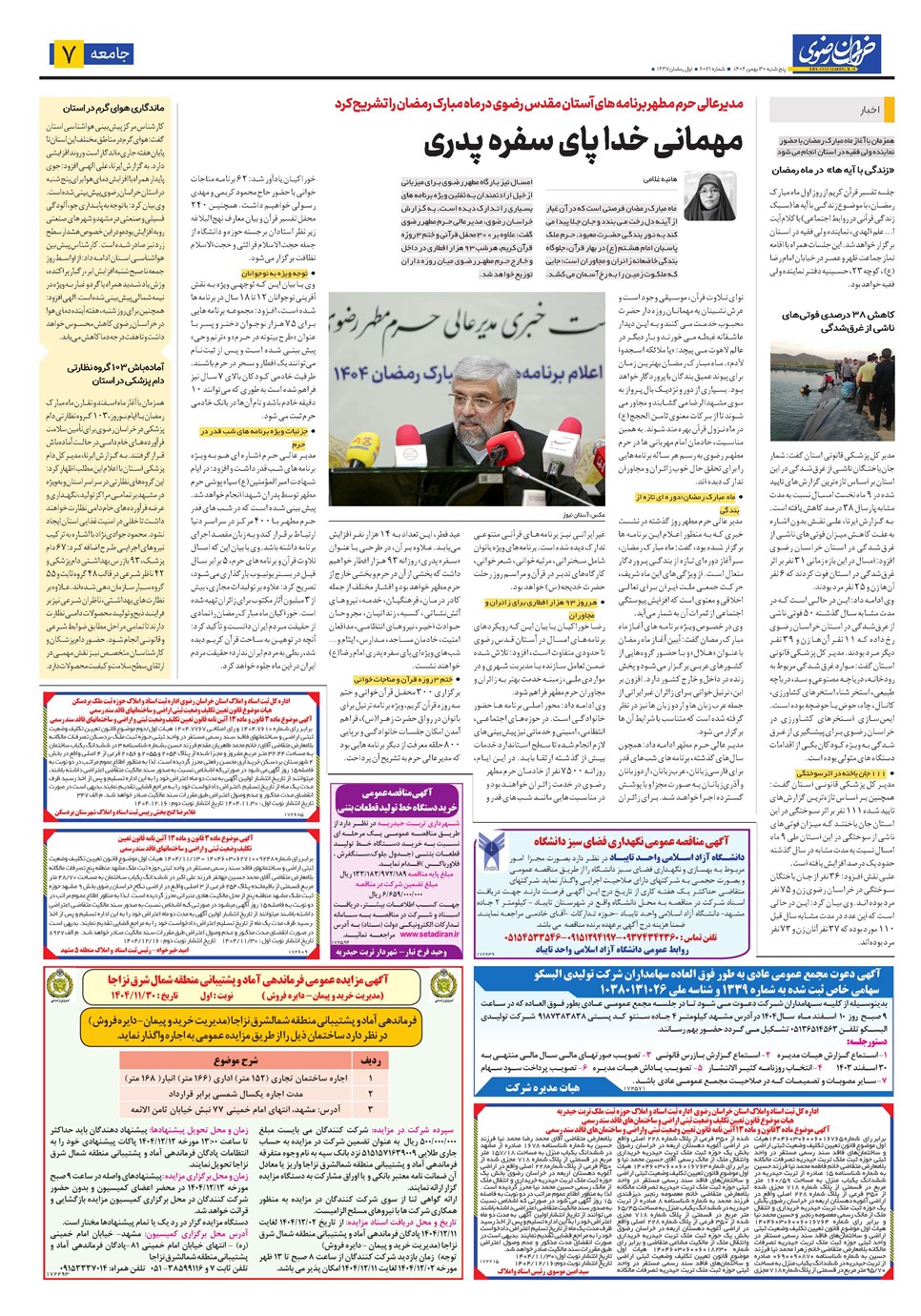 روزنامه تاریخ ۱ اسفند ۱۴۰۴