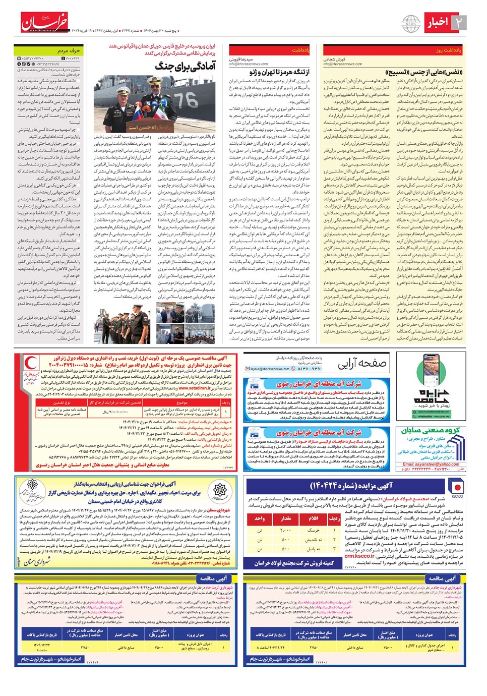 روزنامه تاریخ ۱ اسفند ۱۴۰۴