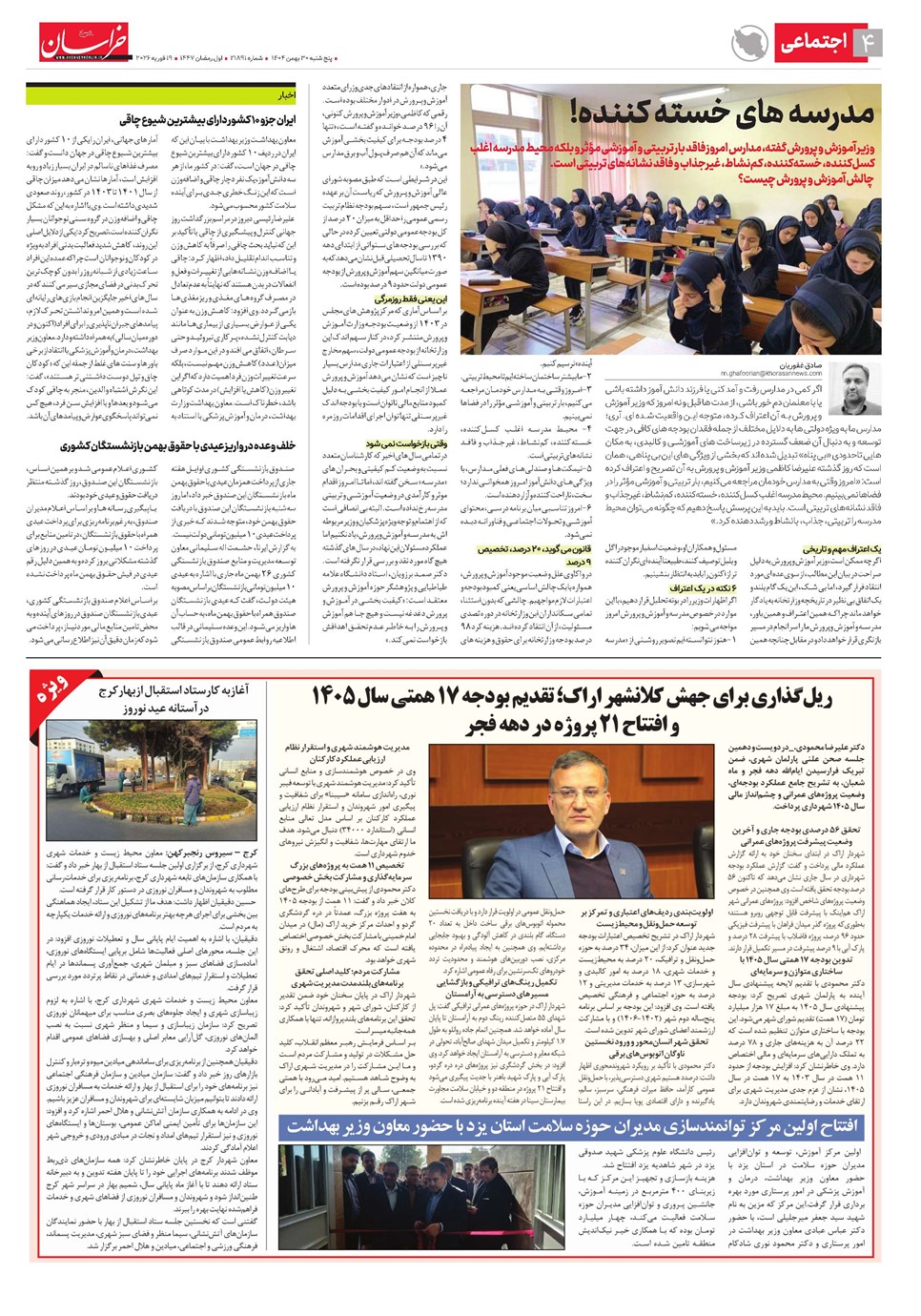 روزنامه تاریخ ۱ اسفند ۱۴۰۴