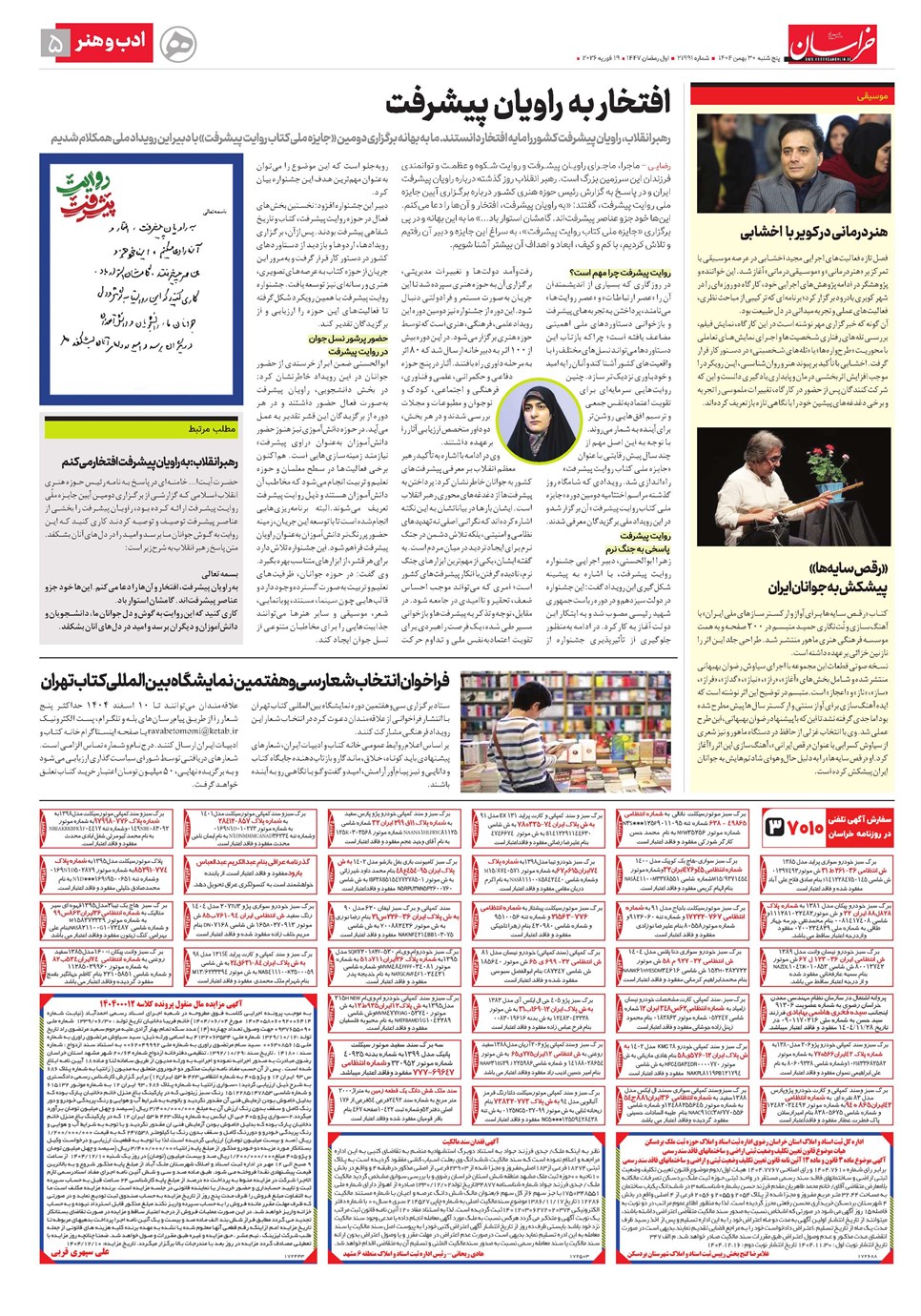 روزنامه تاریخ ۱ اسفند ۱۴۰۴