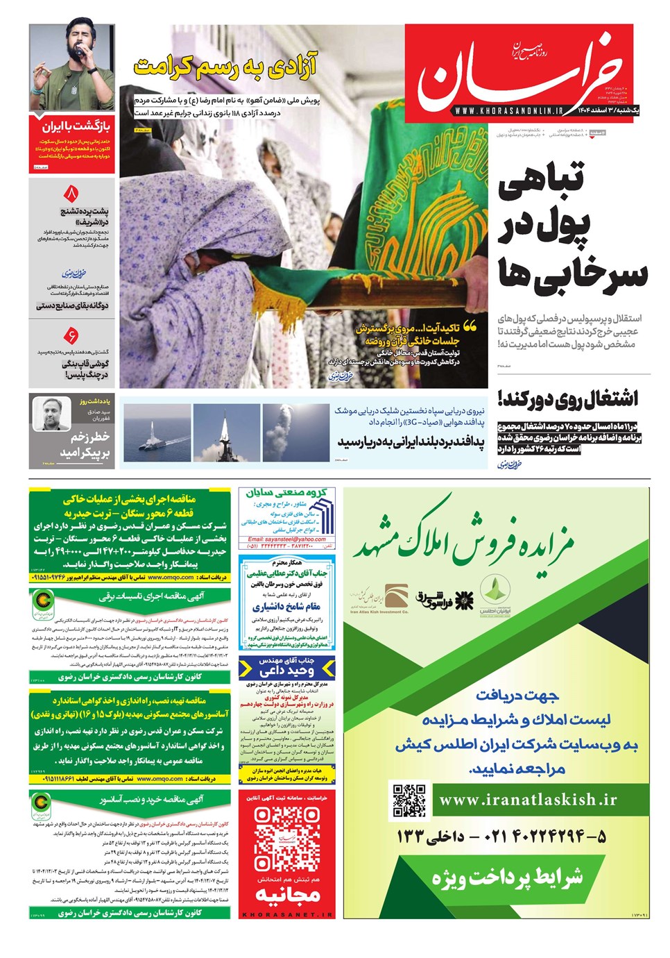 روزنامه تاریخ ۴ اسفند ۱۴۰۴