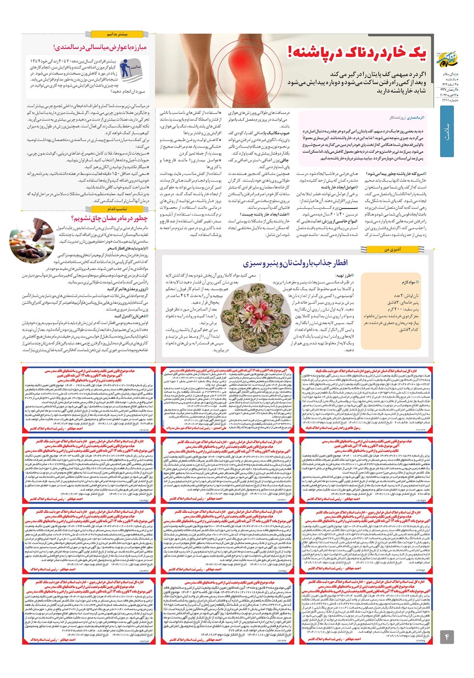 روزنامه تاریخ ۴ اسفند ۱۴۰۴