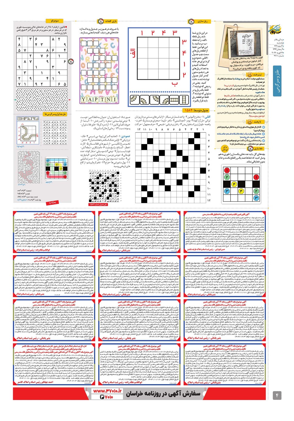 روزنامه تاریخ ۴ اسفند ۱۴۰۴