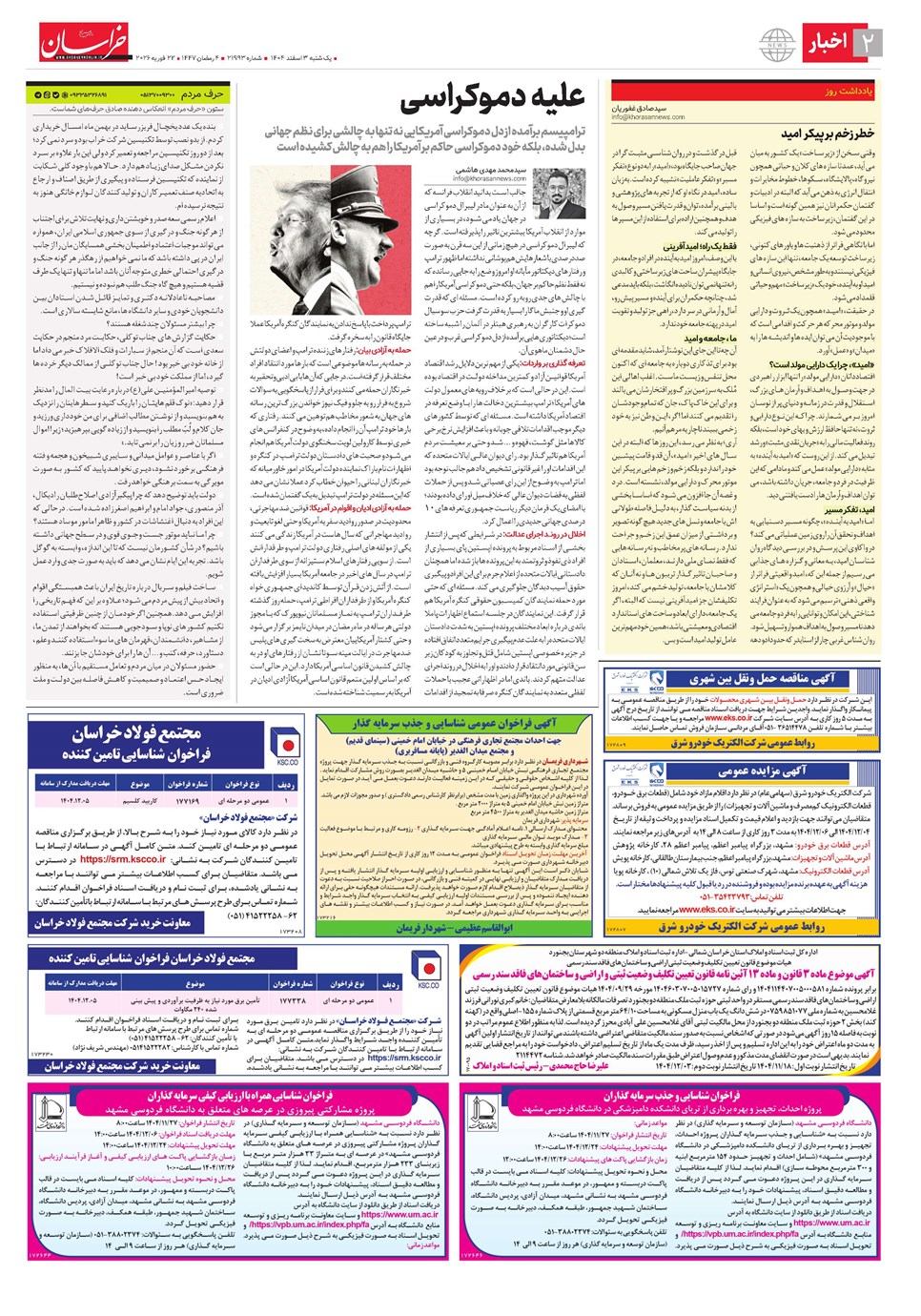روزنامه تاریخ ۴ اسفند ۱۴۰۴