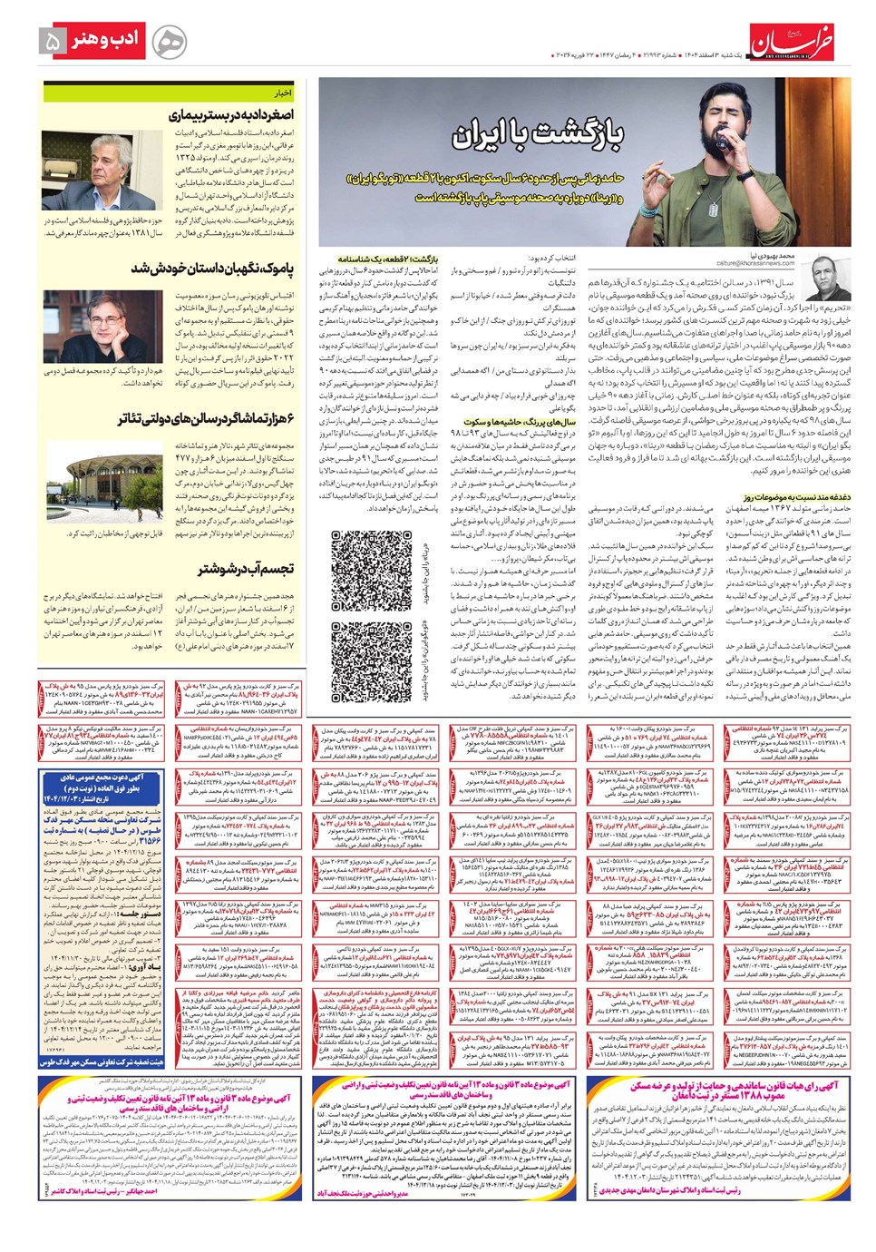روزنامه تاریخ ۴ اسفند ۱۴۰۴