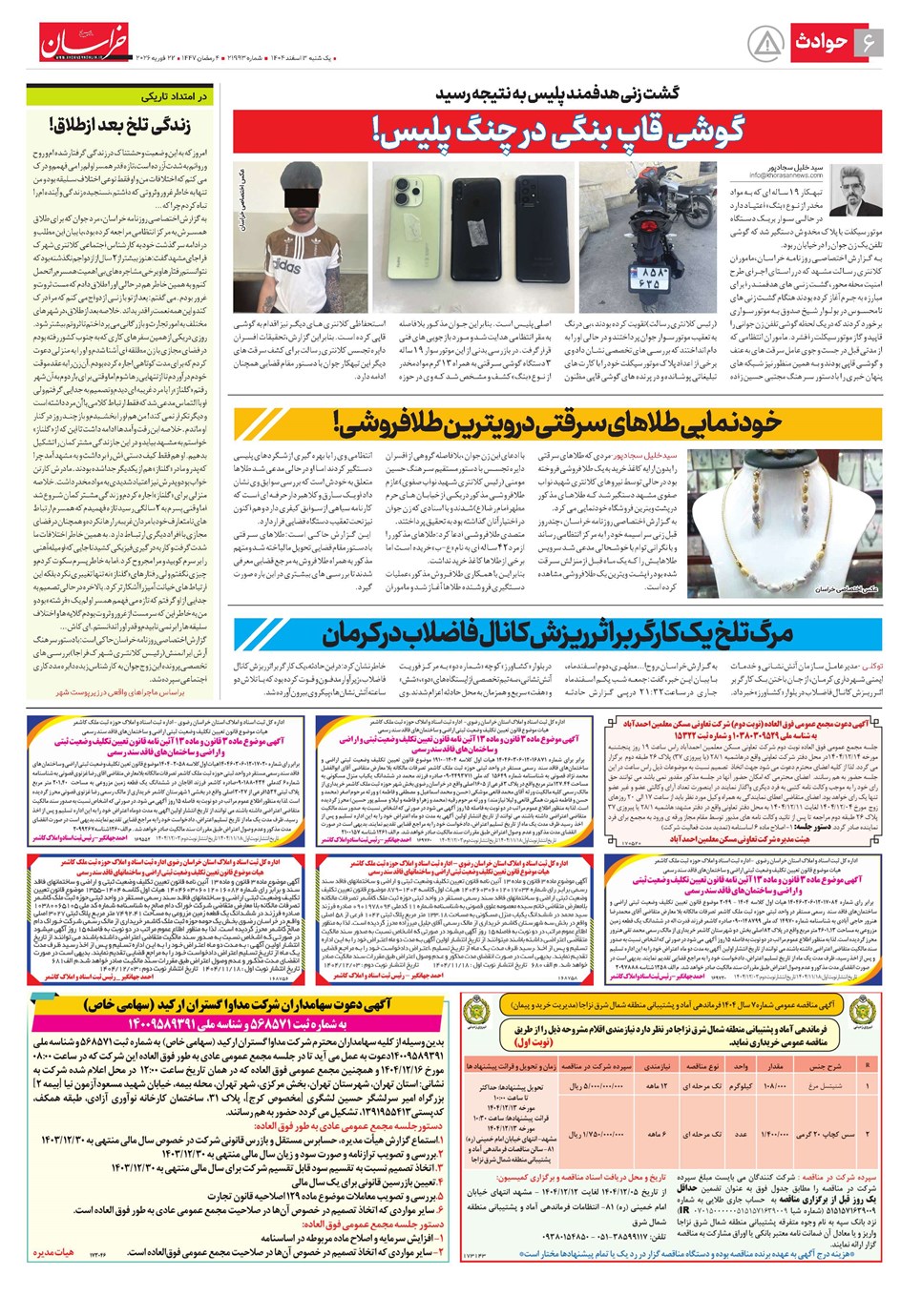 روزنامه تاریخ ۴ اسفند ۱۴۰۴