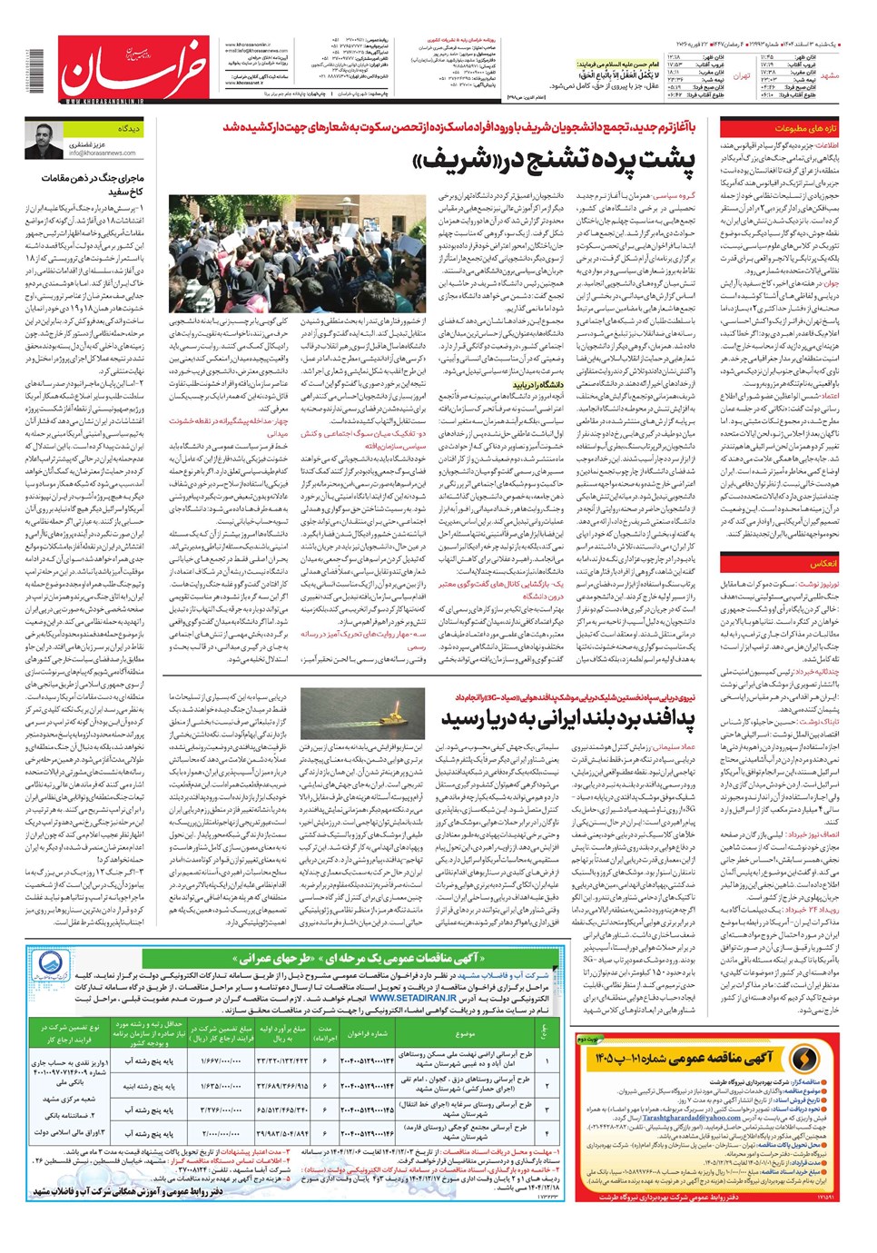 روزنامه تاریخ ۴ اسفند ۱۴۰۴