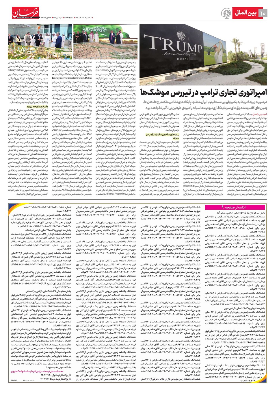 روزنامه تاریخ ۶ اسفند ۱۴۰۴