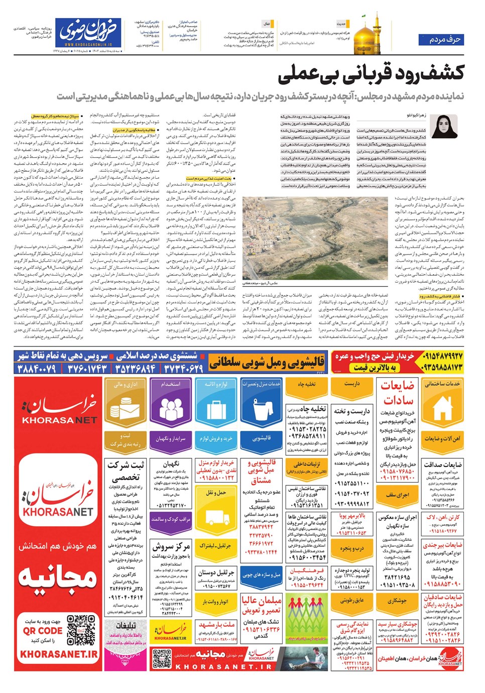 روزنامه تاریخ ۶ اسفند ۱۴۰۴
