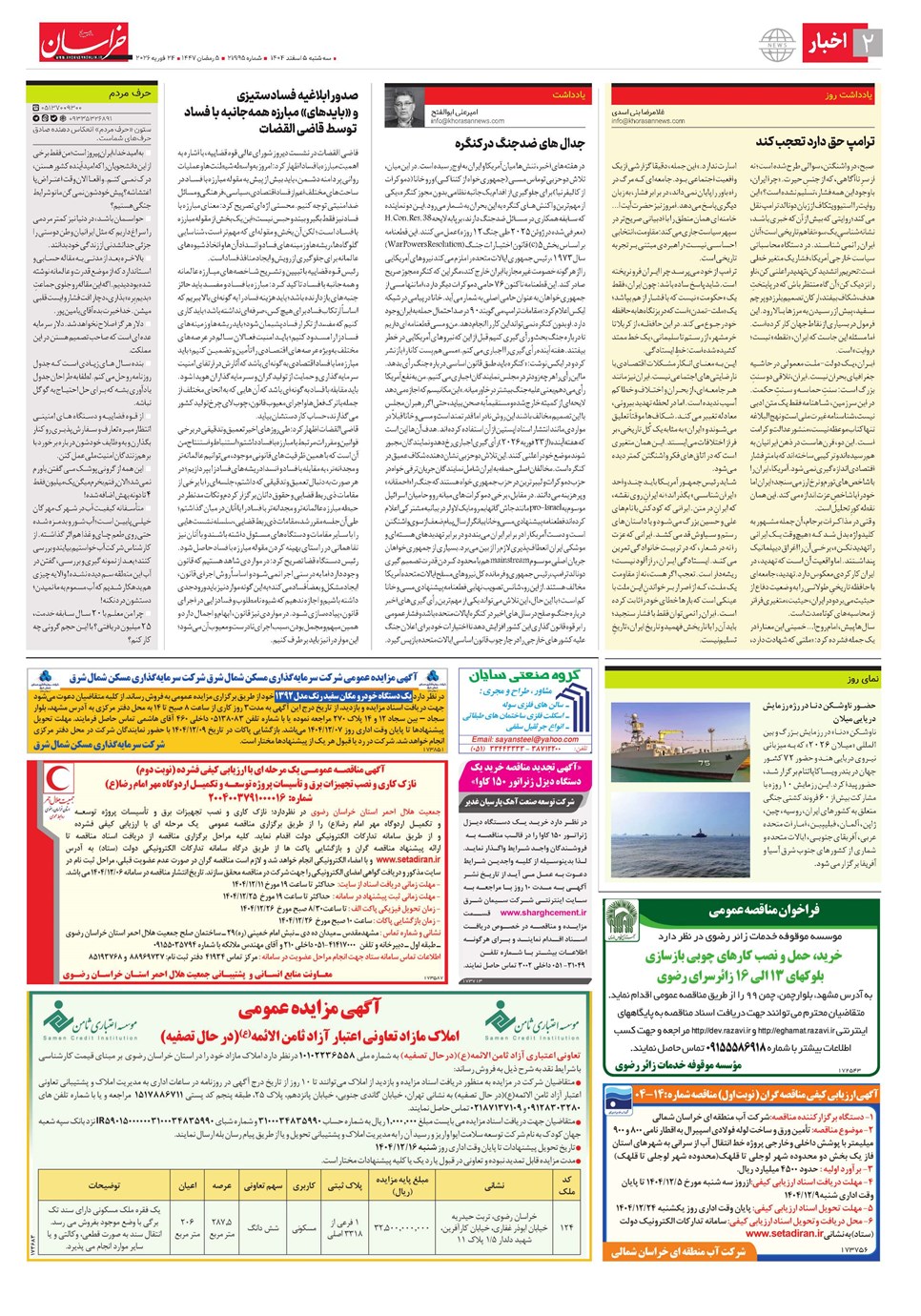 روزنامه تاریخ ۶ اسفند ۱۴۰۴