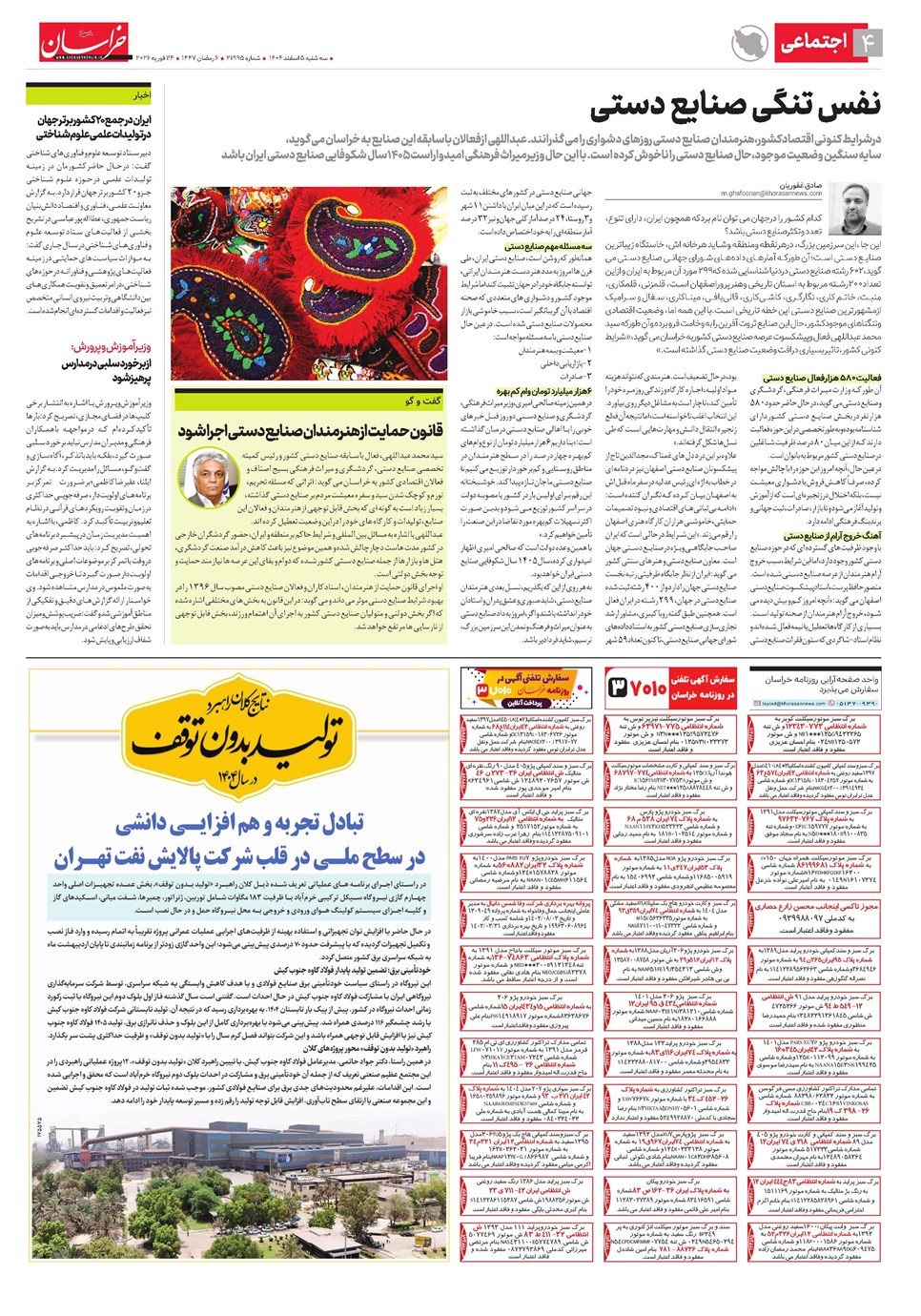 روزنامه تاریخ ۶ اسفند ۱۴۰۴