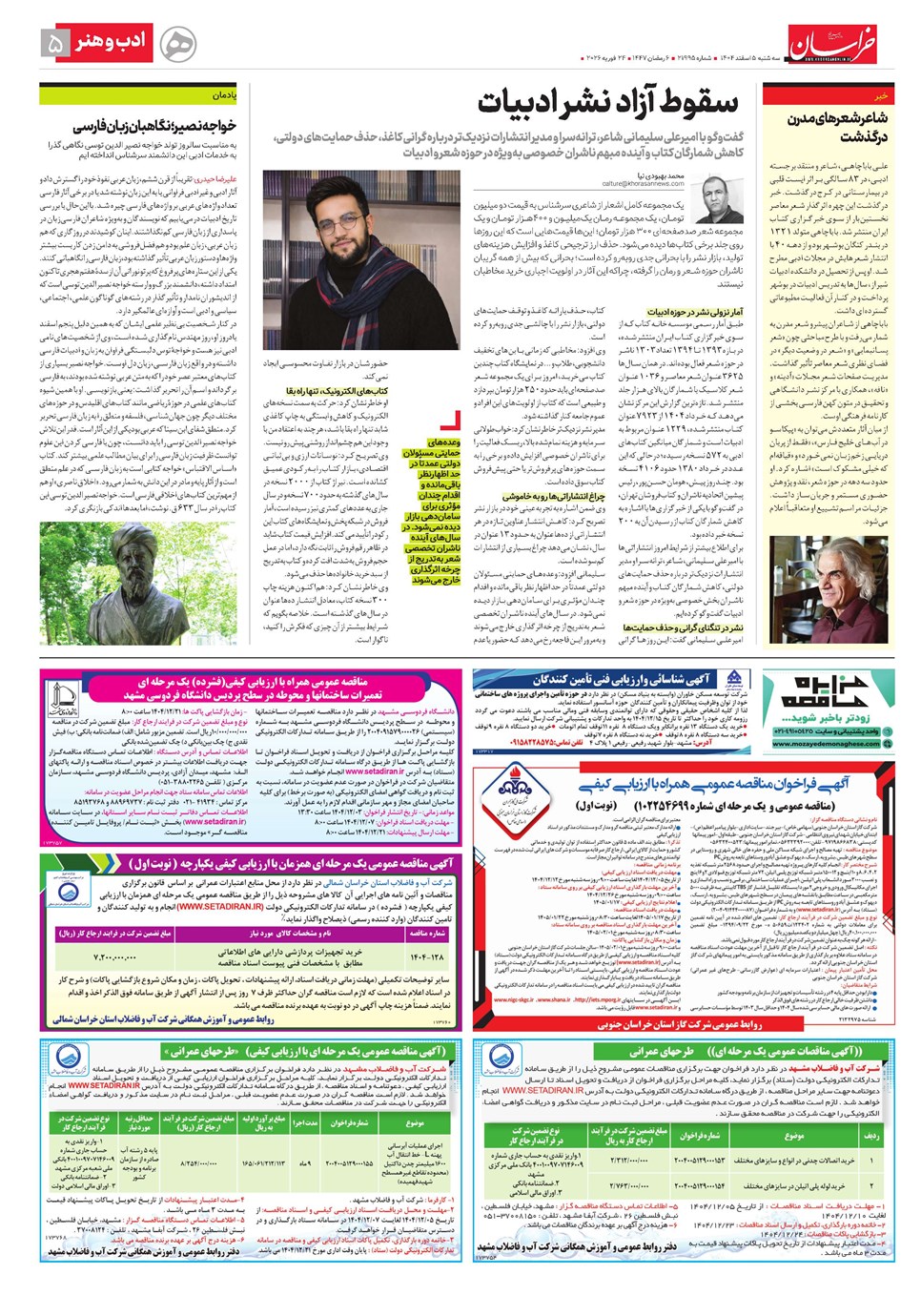 روزنامه تاریخ ۶ اسفند ۱۴۰۴