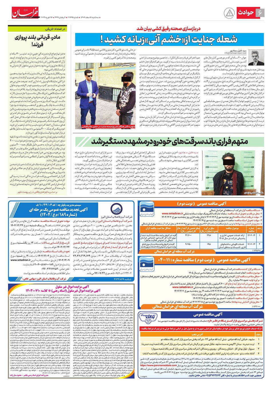 روزنامه تاریخ ۶ اسفند ۱۴۰۴