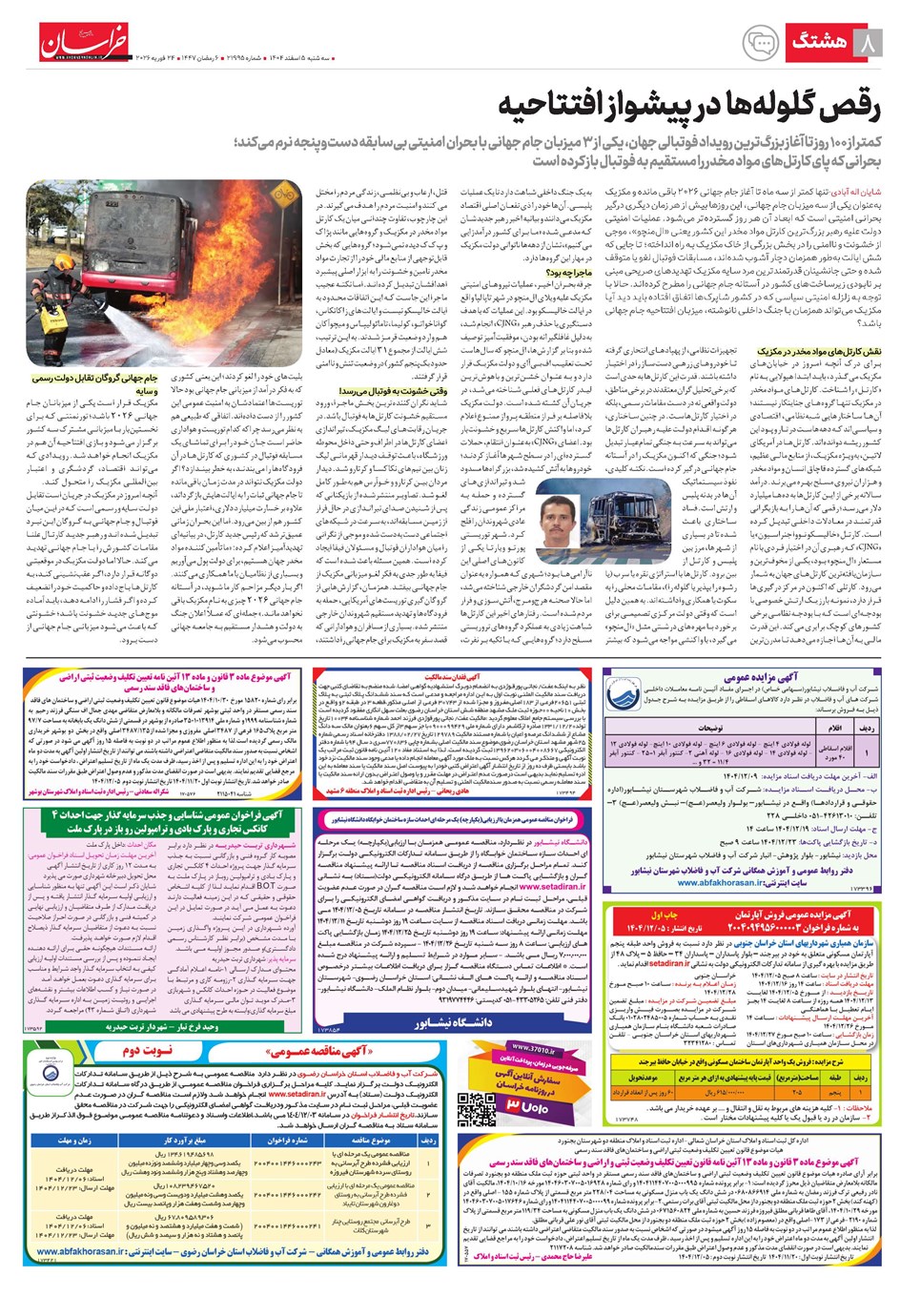 روزنامه تاریخ ۶ اسفند ۱۴۰۴