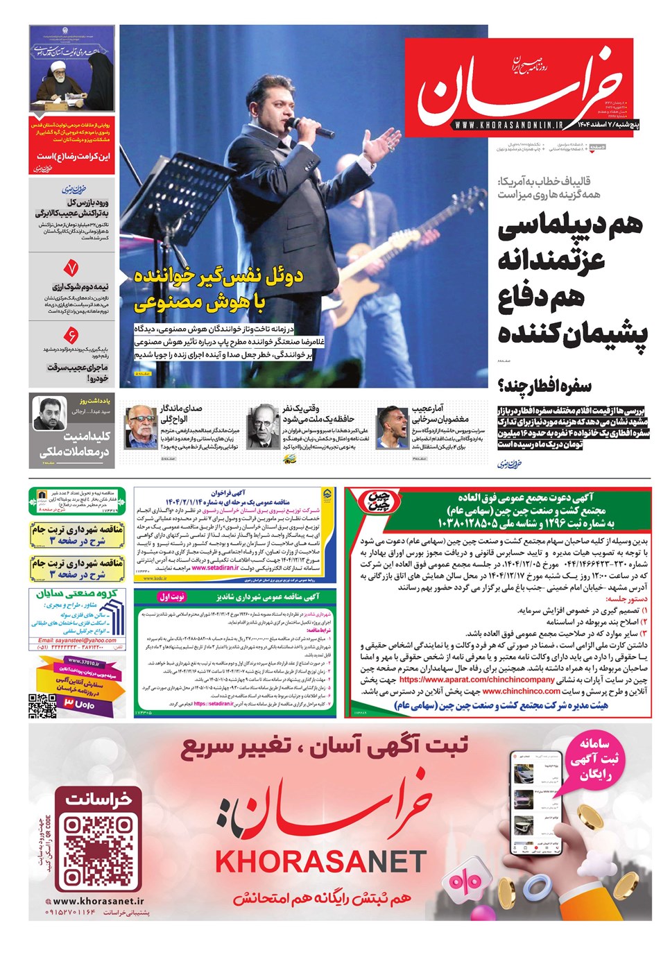 روزنامه تاریخ ۸ اسفند ۱۴۰۴