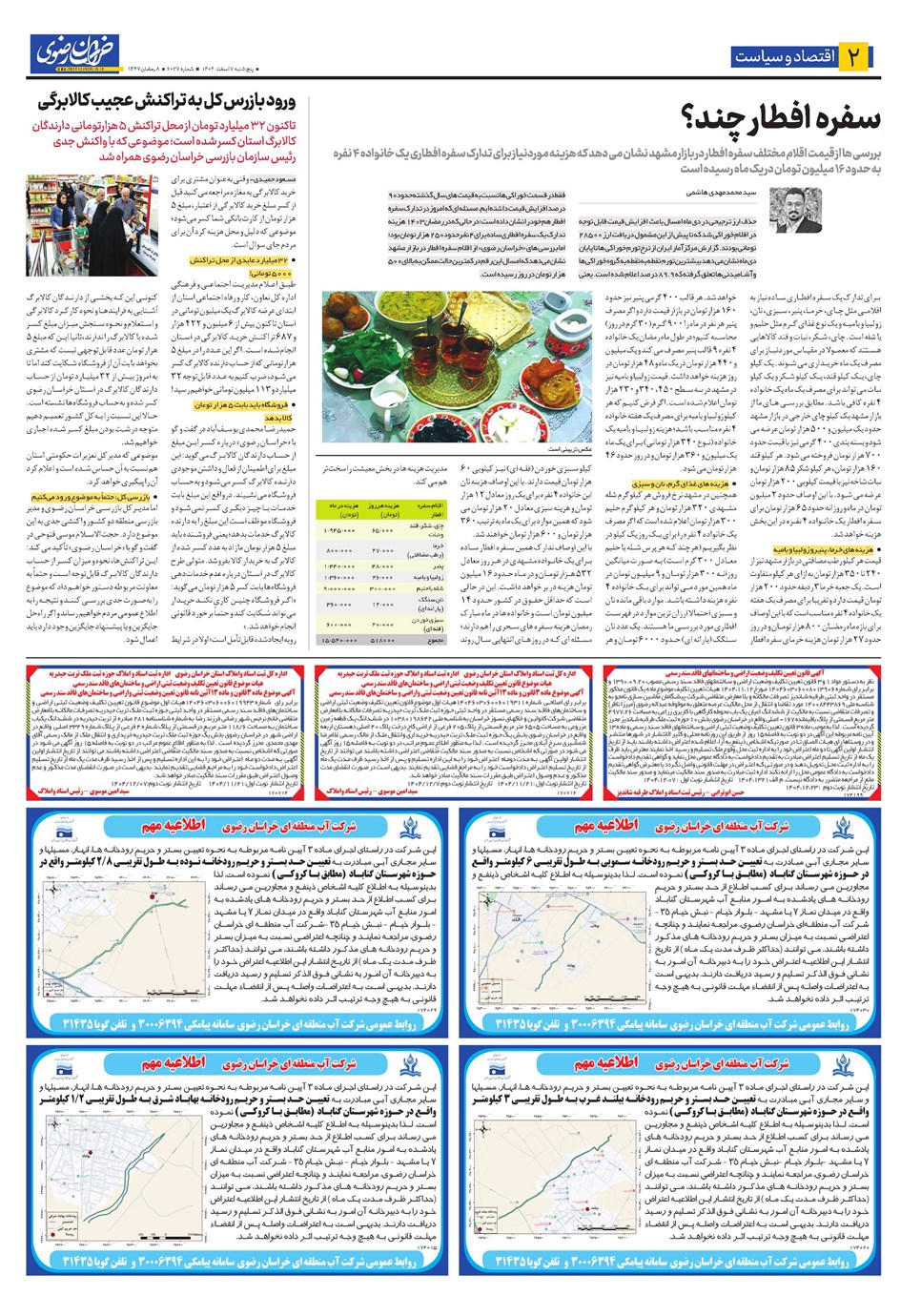 روزنامه تاریخ ۸ اسفند ۱۴۰۴