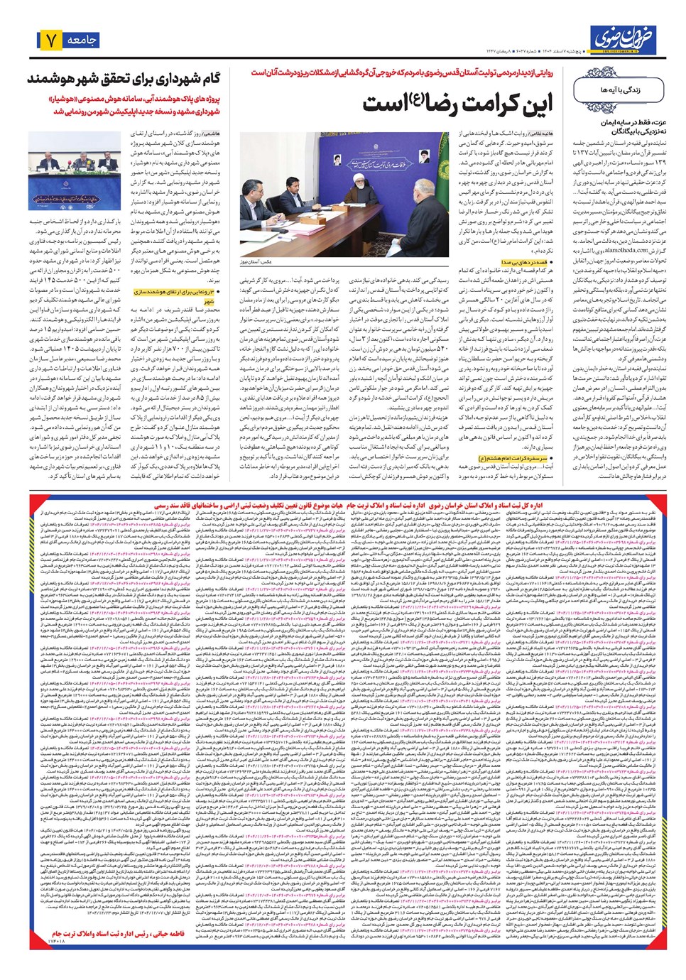 روزنامه تاریخ ۸ اسفند ۱۴۰۴
