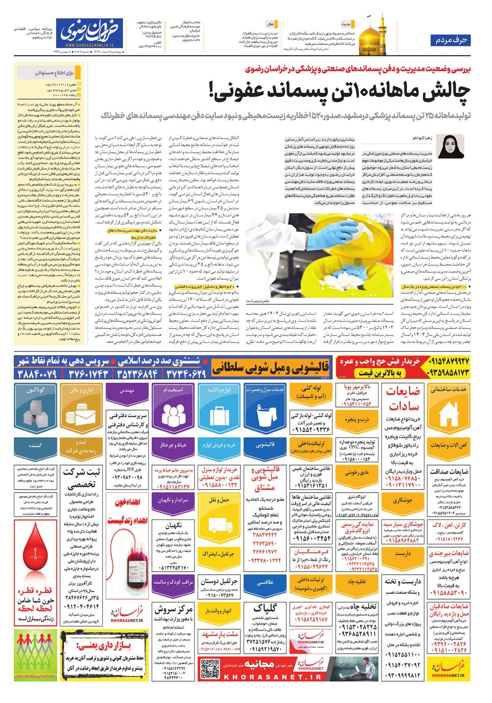روزنامه تاریخ ۸ اسفند ۱۴۰۴
