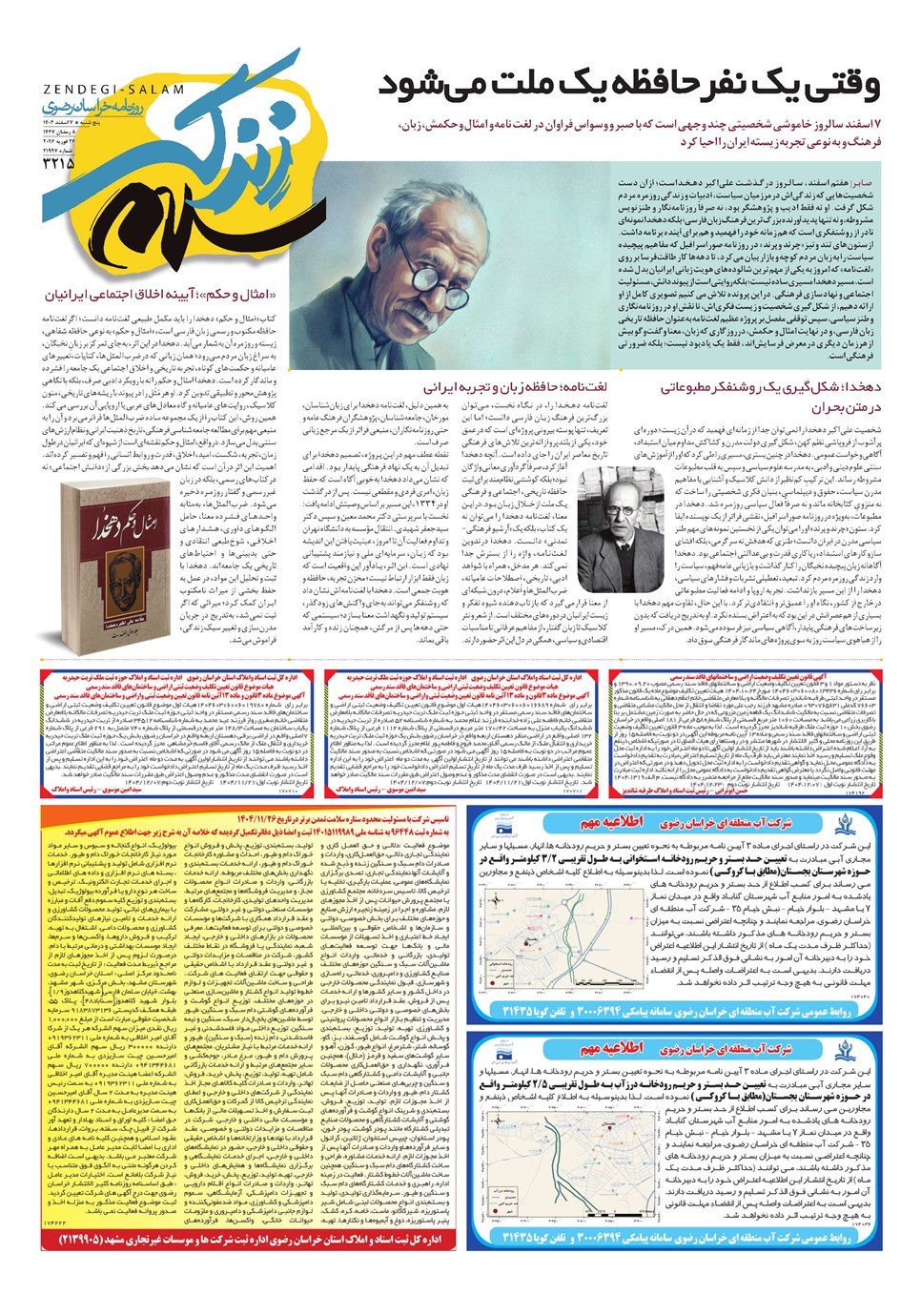 روزنامه تاریخ ۸ اسفند ۱۴۰۴