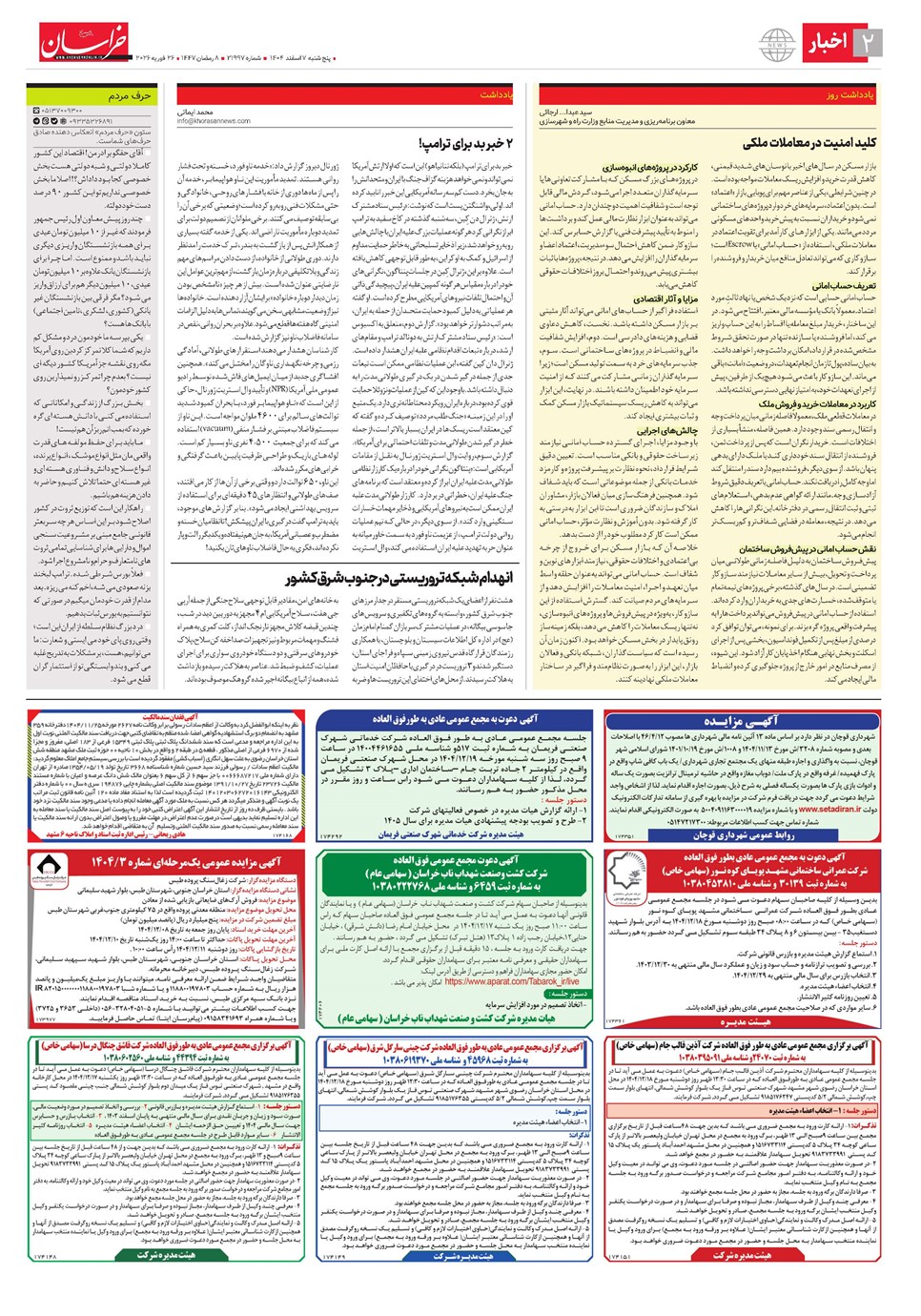روزنامه تاریخ ۸ اسفند ۱۴۰۴
