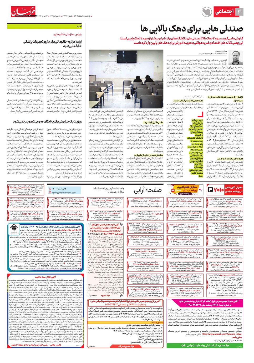 روزنامه تاریخ ۸ اسفند ۱۴۰۴