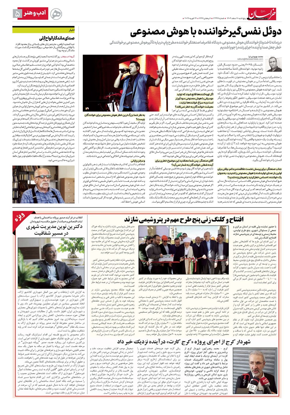روزنامه تاریخ ۸ اسفند ۱۴۰۴