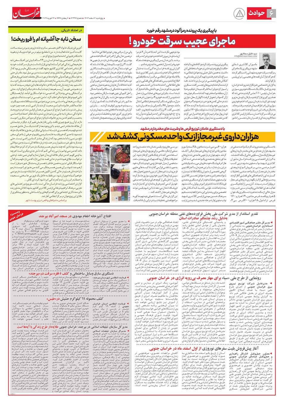 روزنامه تاریخ ۸ اسفند ۱۴۰۴