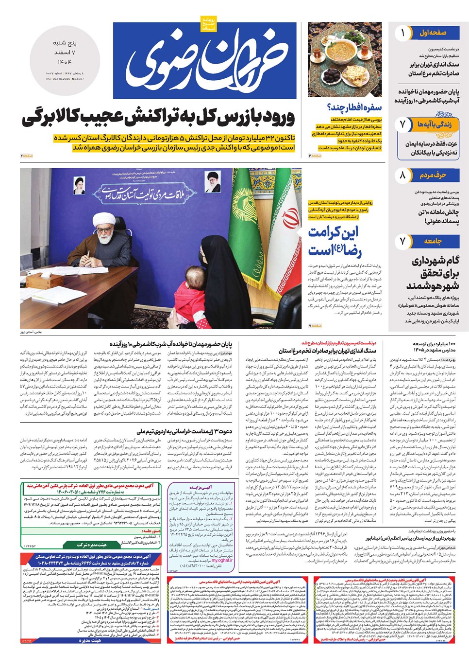روزنامه تاریخ ۸ اسفند ۱۴۰۴