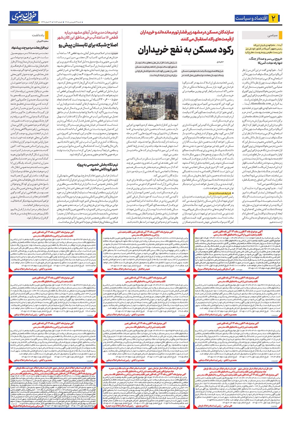 روزنامه تاریخ ۲۹ فروردین ۱۴۰۵